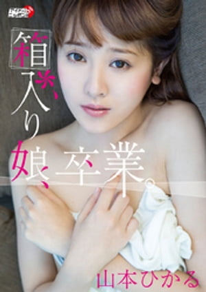 山本ひかる「箱入り娘、卒業。1」