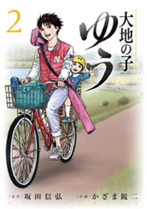 大地の子 ゆう