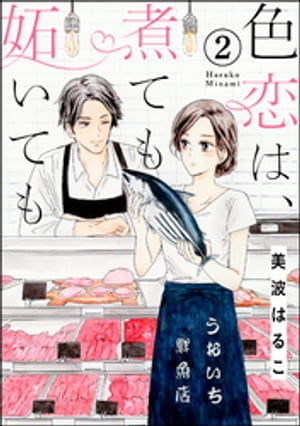 色恋は、煮ても妬いても（分冊版） 【第2話】