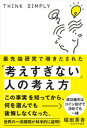 最先端研究で導きだされた「考えすぎない」人の考え方【電子書籍】[ 堀田秀吾 ]