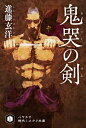 鬼哭【きこく】の剣【けん】【電子書籍】[ 進藤 玄洋 ]