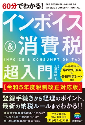 60分でわかる！　インボイス＆消費税　超入門［令和5年度税制改正対応版］