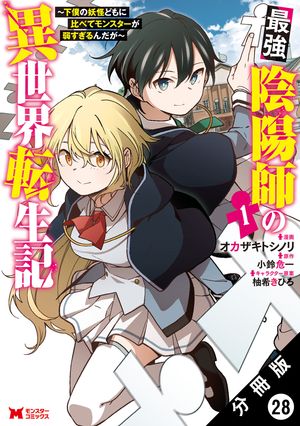 最強陰陽師の異世界転生記 〜下僕の妖怪どもに比べてモンスターが弱すぎるんだが〜（コミック） 分冊版 ： 28