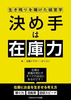 決め手は在庫力！生き残りを賭けた経営学【電子書籍】[ 企業ドクター・ホリコン ]