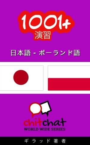 1001+ エクササイズ 日本語 - ポーランド語