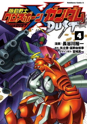 機動戦士クロスボーン・ガンダム DUST(4)