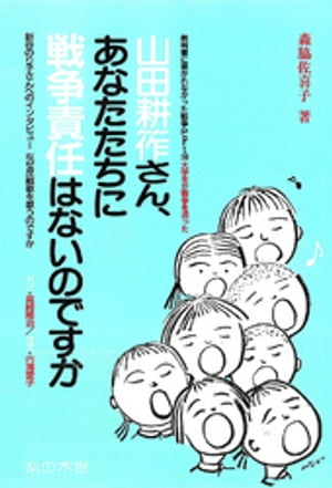 山田耕筰さん、あなたたちに戦争責任はないのですか　新谷のり子さんへのインタビュー「なぜ反戦歌を歌うのですか」【電子書籍】[ 森脇佐喜子 ]