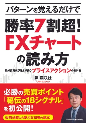 パターンを覚えるだけで勝率7割超! FXチャートの読み方 ～欧米投資家が好んで使うプライスアクションの教科書【電子…