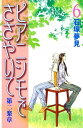 ピアニシモでささやいて　第二楽章（6）【電子書籍】[ 石塚夢見 ]