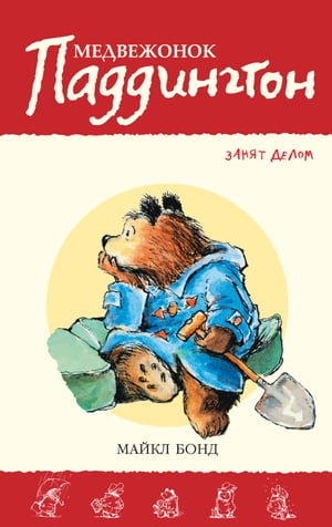 Медвежонок Паддингтон занят делом. Кн.7【電子書籍】[ Майкл Бонд ]