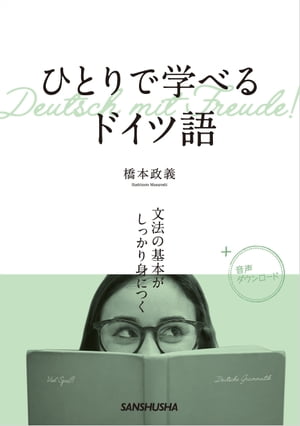 【音声DL付】ひとりで学べるドイツ語　文法の基本がしっかり身につく