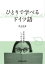 【音声DL付】ひとりで学べるドイツ語　文法の基本がしっかり身につく