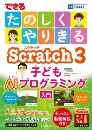 できる たのしくやりきる Scratch3 子どもAIプログラミング入門