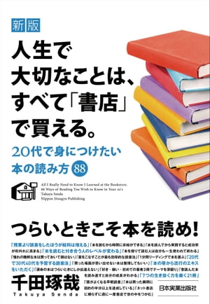 新版　人生で大切なことは、すべて「書店」で買える。 20代で身につけたい本の読み方88【電子書籍】[ 千田琢哉 ]のサムネイル