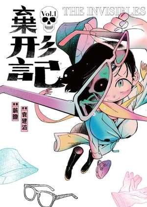 棄形記 1【電子書籍】[ 薪鹽 ]