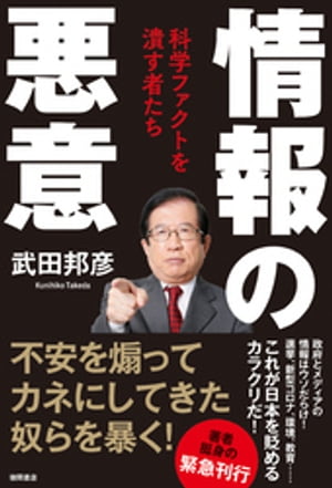 情報の悪意 科学ファクトを潰す者たち【電子書籍】[ 武田邦彦 ]