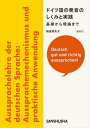 ドイツ語の発音のしくみと実践──基礎から理論まで　