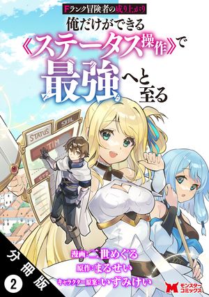 Fランク冒険者の成り上がり〜俺だけができる《ステータス操作》で最強へと至る〜（コミック） 分冊版 ： 2