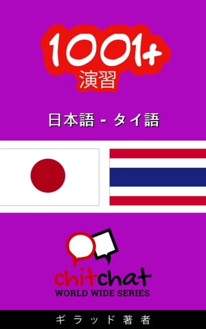 1001+ エクササイズ 日本語 - タイ語