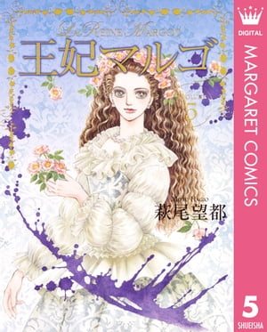 王妃マルゴ -La Reine Margot- 5