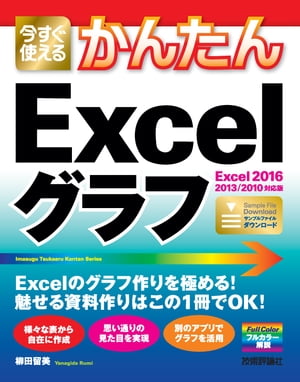 今すぐ使えるかんたん Excelグラフ［Excel 2016/2013/2010対応版］