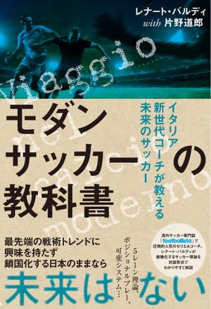 モダンサッカーの教科書 イタリア新世代コーチが教える未来のサッカー