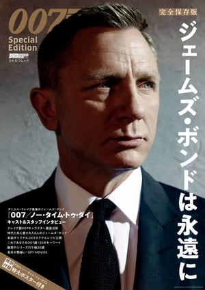 完全保存版 007
