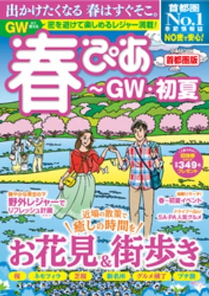 春ぴあ 首都圏版 2021