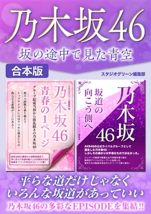 ＜p＞歴史、エピソード、裏話、聖地、ライブ＆握手会、ディスコグラフィー……乃木坂46の全部が分かるファンブックが誕生！　合本ならではの特大ボリュームで、目からウロコの耳寄り情報が満載。メンバーのことをより深く知るにつれ、その魅力に一層惹き込まれていくはず。「乃木坂46のファンになって良かった！」と思える永久保存版です。＜/p＞画面が切り替わりますので、しばらくお待ち下さい。 ※ご購入は、楽天kobo商品ページからお願いします。※切り替わらない場合は、こちら をクリックして下さい。 ※このページからは注文できません。