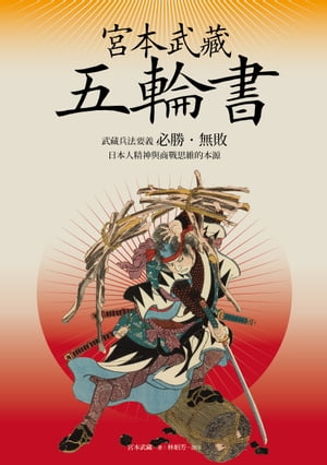 宮本武藏五輪書：武藏兵法要義／必勝•無敗／日本人精神與商戰思維的本源