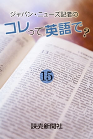 ジャパン・ニューズ記者の　コレって英語で？　１５