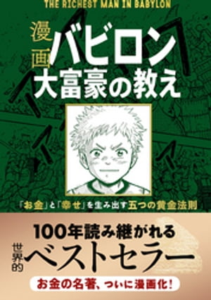 漫画 バビロン大富豪の教え　「お金」と「幸せ」を生み出す五つの黄金法則