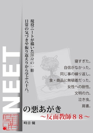 NEETの悪あがき〜反面教師８８〜