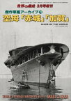 世界の艦船 増刊 第181集『傑作軍艦アーカイブ(11)空母「赤城」「加賀」』【電子書籍】[ 海人社 ]