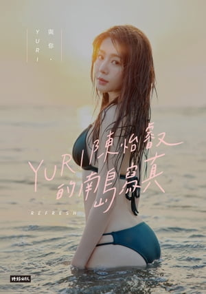 與?．YURI：陳怡叡的南島寫真【電子書籍】[ 陳怡叡（Yuri） ]