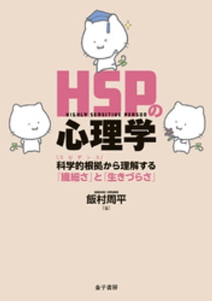 HSPの心理学