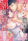 ガテン農家と朝まで絶倫H【単行本版】V【電子書籍】[ 知葉サナガ ]