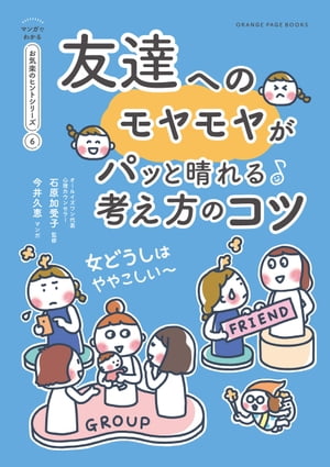 友達へのモヤモヤがパっと晴れる考え方のコツ【マンガでわかる お気楽のヒントシリーズ】6