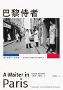 巴黎侍者：城市黒暗中心的冒險，一位年輕作家眼中的底層巴黎 A Waiter in Paris: Adventures in the Dark Heart of the City【電子書籍..