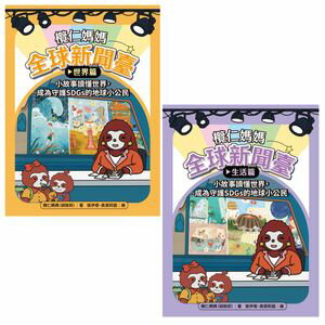 欖仁媽媽全球新聞臺【套書】：（世界篇+生活篇）小故事讀?世界，成為守護SDGs的地球小公民【電子書籍】..