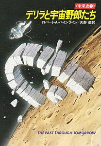 デリラと宇宙野郎たち　未来史1【電子書籍】[ ロバート・A・ハインライン ]