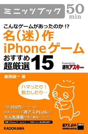 こんなゲームがあったのか!?　名(迷)作iPhoneゲーム　おすすめ超厳選15【電子書籍】[ 倉西　誠一 ]