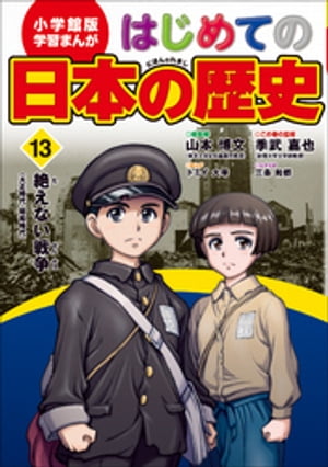 学習まんが　はじめての日本の歴史１３　絶えない戦争