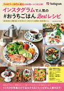 インスタグラムで人気のおうちごはんBestレシピ【電子書籍】