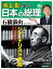 池上彰と学ぶ日本の総理　第7号　石橋湛山