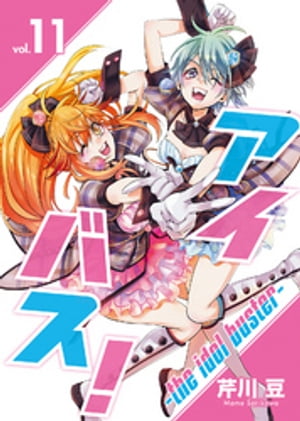 アイバス！-the idol buster-（11）【電