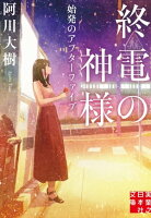 終電の神様 始発のアフターファイブ