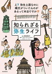 知られざる弥生ライフ え？ 弥生土器なのに縄文がついたものがあるって本当ですか!?【電子書籍】[ 譽田亜紀子 ]