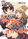 痩せたいデブ女子と甘やかしたいオカン男子 第17話【単話版】【電子書籍】[ 白桃めぐむ ]