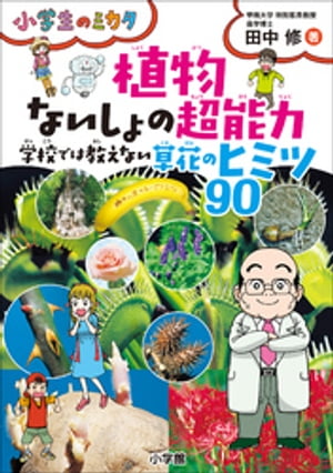 植物　ないしょの超能力　学校では教えない草花のヒミツ９０〜小学生のミカタ〜